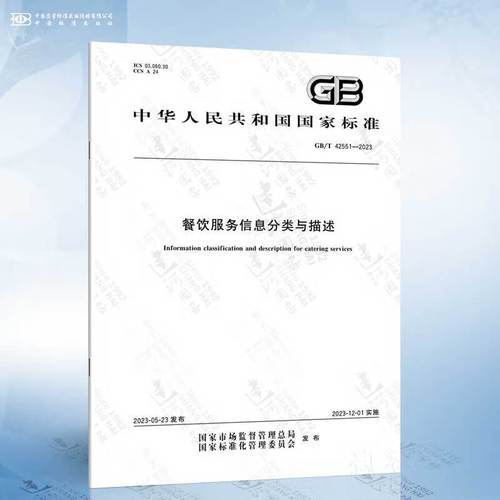 2023 餐饮服务信息分类与描述